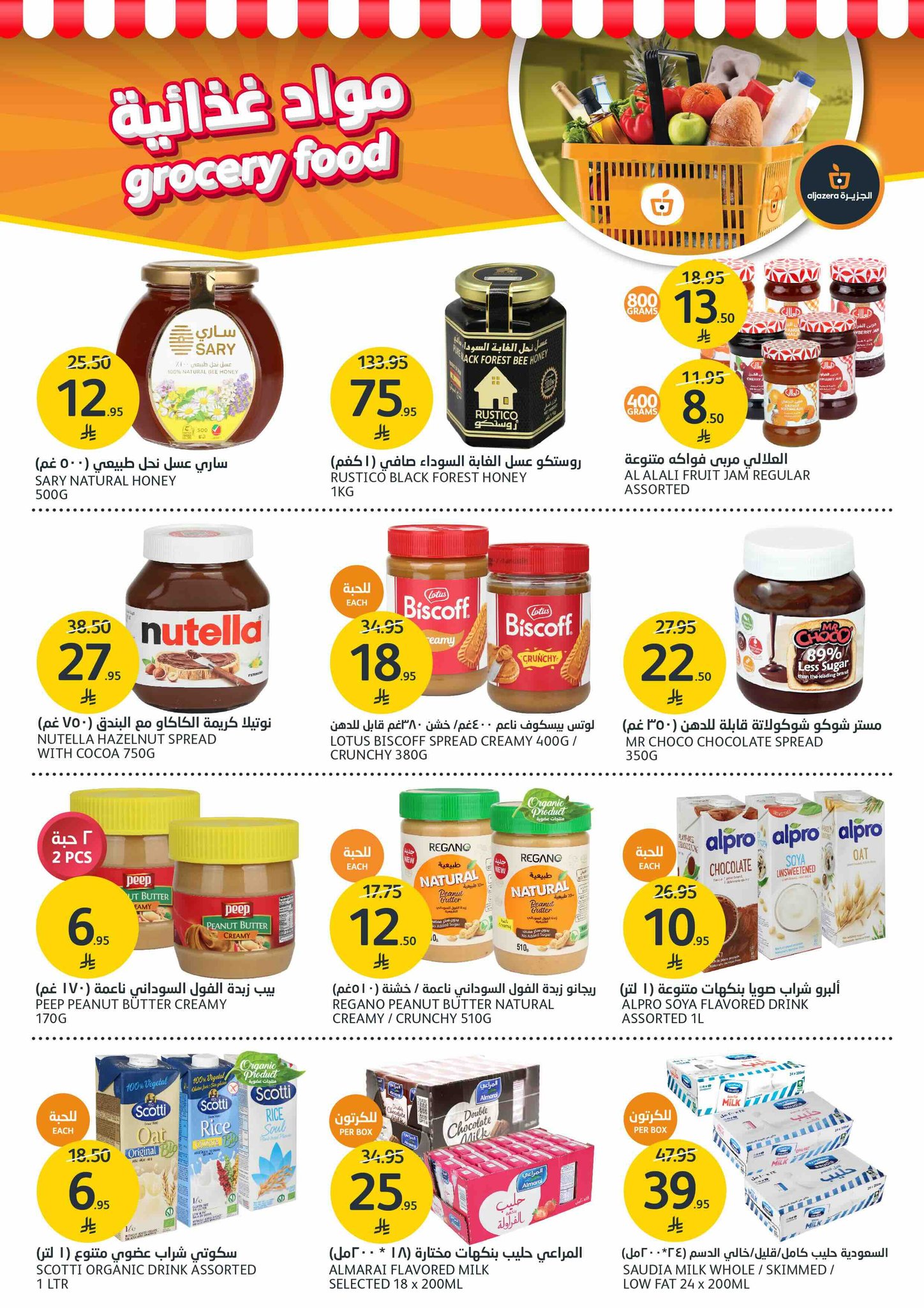 aljazera-markets offers from 16jul to 1jun 2025 عروض أسواق الجزيرة من 16 يوليو حتى 1 يونيو 2025 صفحة رقم 16